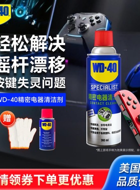 WD40精密电器清洁剂switch手柄ns修复线路保护电位器电路主板喷剂
