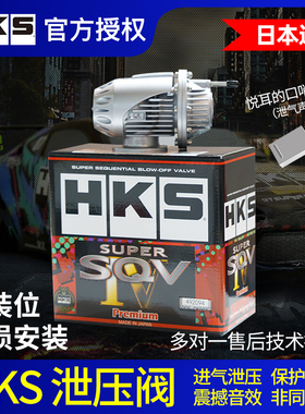 HKS泄压阀SQV套装改装汽车涡轮增压器提升动力进气外泄气阀改声音