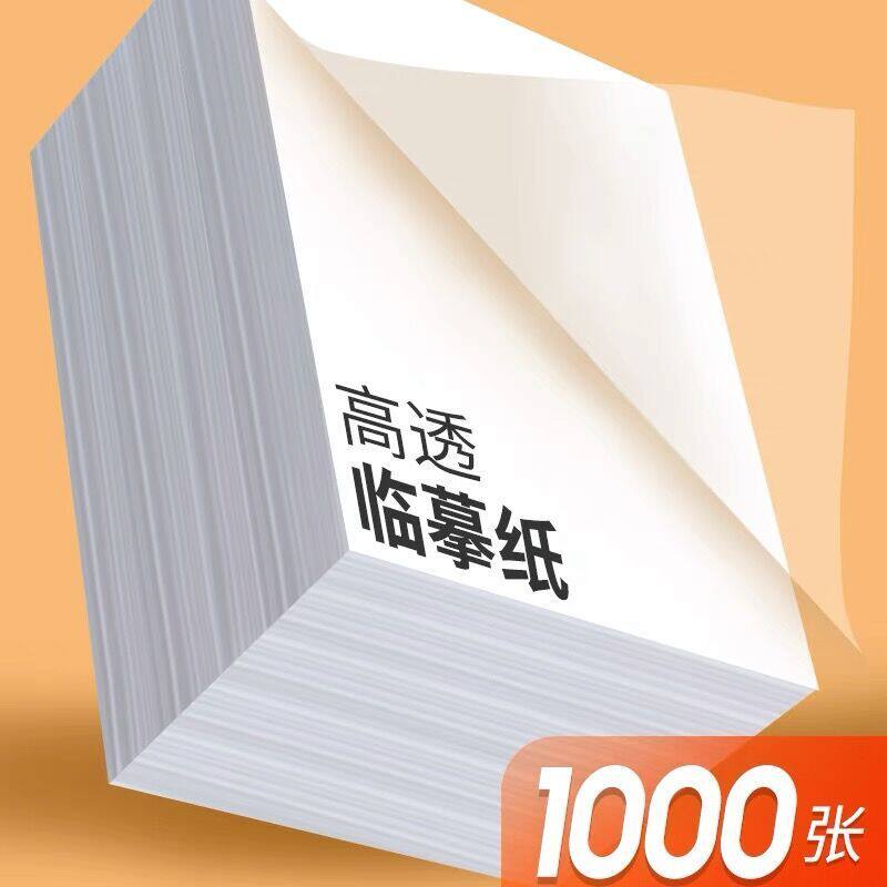 进宇16开透明临摹纸描图练字