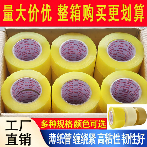 加厚高粘性封箱打包快递厂家直销