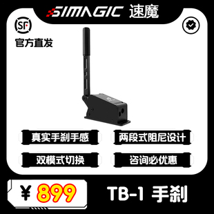 SIMAGIC速魔TB-1手刹双模式切换压感USB免驱线性赛车模拟器多角度