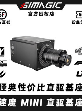 Simagic速魔阿尔法MINI基座赛车模拟器直驱伺服基座PC游戏方向盘