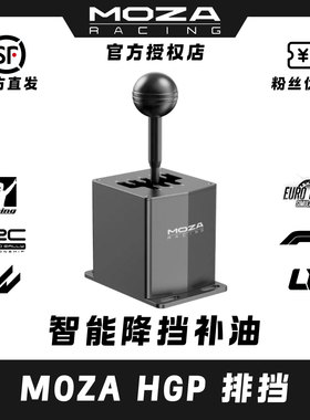 MOZA魔爪HGP排挡模拟赛车游戏8档H档手排挡挂档器（带降档补油）