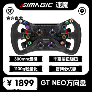 Simagic速魔GT F1场地赛拉力 Neo游戏方向盘电竞赛车模拟器方程式