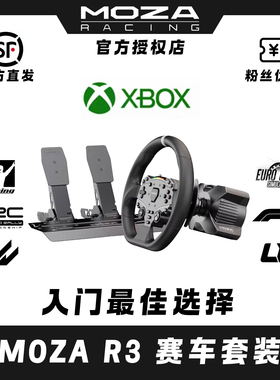 MOZA魔爪R3赛车模拟器游戏方向盘伺服直驱基座压力踏板全套设备