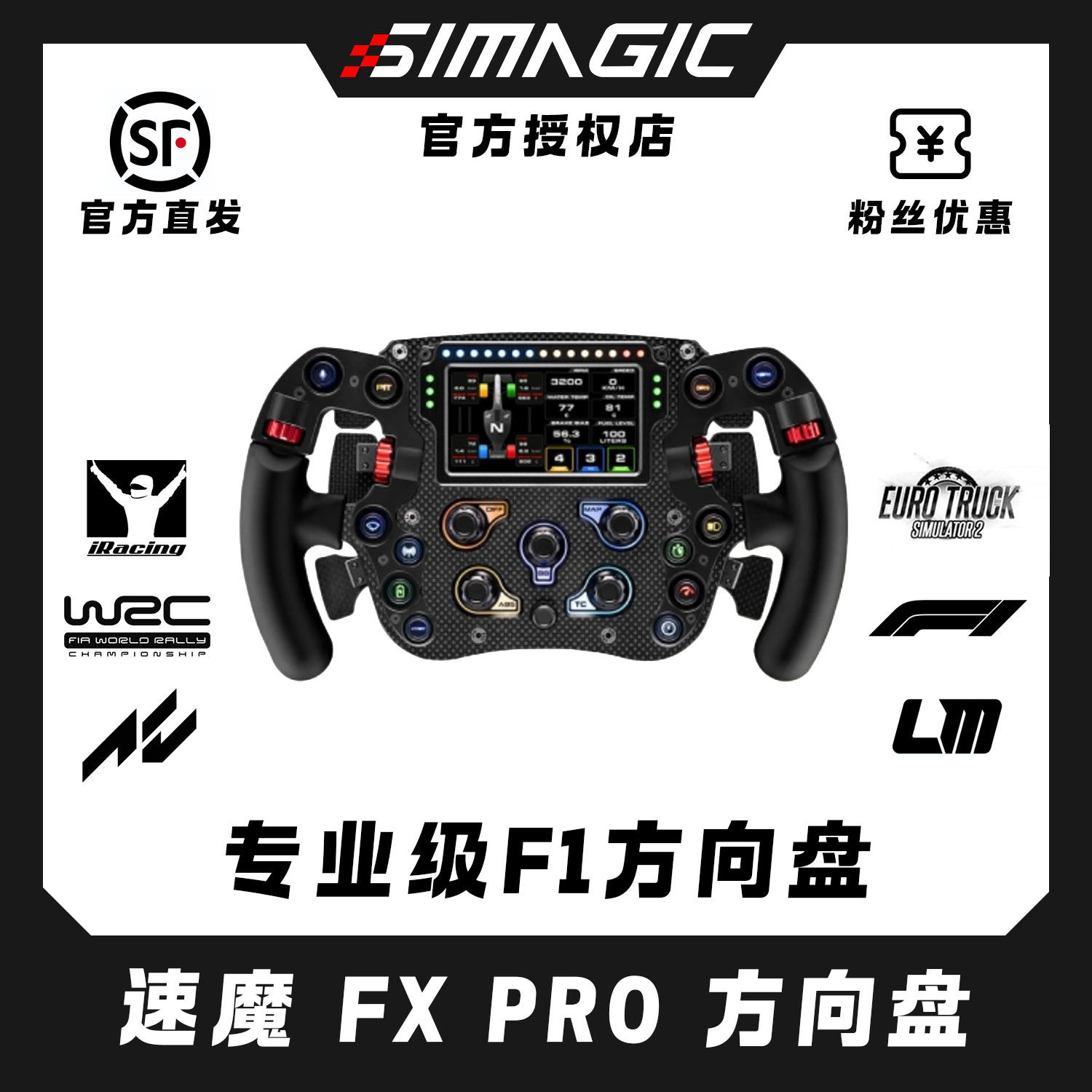 SIMAGIC速魔FX Pro方程式带屏6拨片游戏赛车模拟器力反馈方向盘
