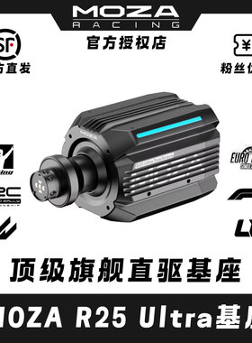 MOZA魔爪R25 Ultra True Torque旗舰直驱基座游戏方向盘赛车模拟