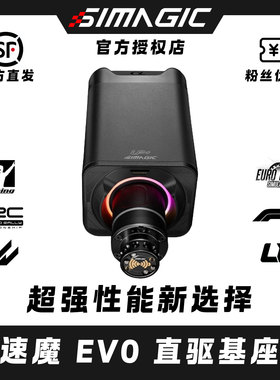 阿尔法EVO伺服直驱基座速魔SIMAGIC模拟赛车F1拉力赛方向盘赛车