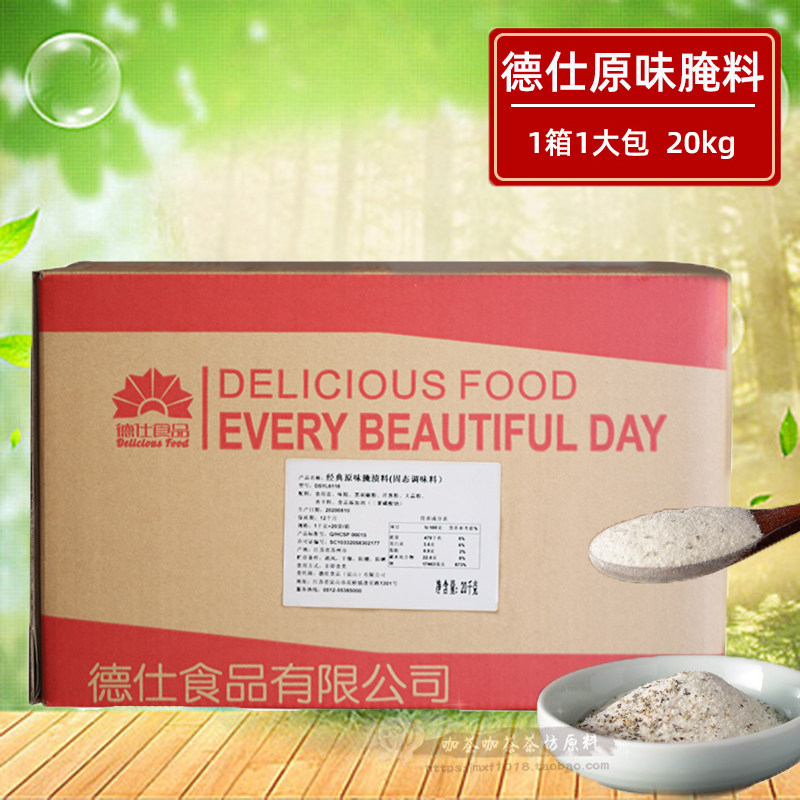德仕经典原味腌料20kg大包装 烤肉烤翅炸鸡腌制料 烧烤炸鸡调味料