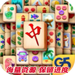 麻将连连看 上海之旅 无限钻石 G5 苹果IOS安卓WIN