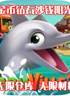 FarmVille 2 Tropic Escape 海滨度假 无限仓库 金币钻石沙钱阳光