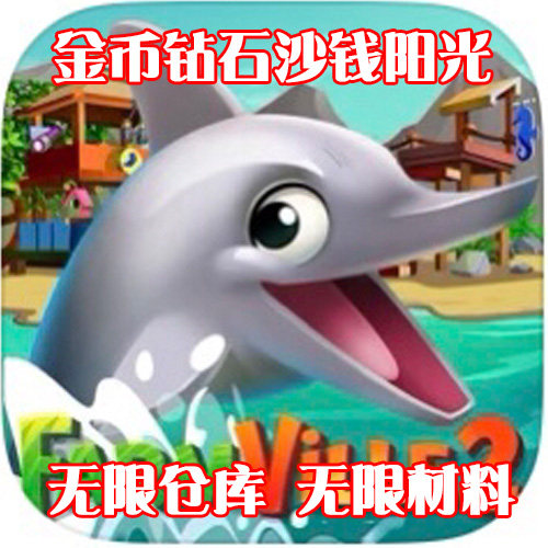FarmVille 2 Tropic Escape 海滨度假 无限仓库 金币钻石沙钱阳光