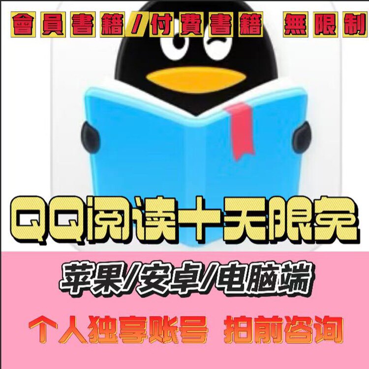 QQ阅读10天限免 可读付费小说书籍 苹果安卓