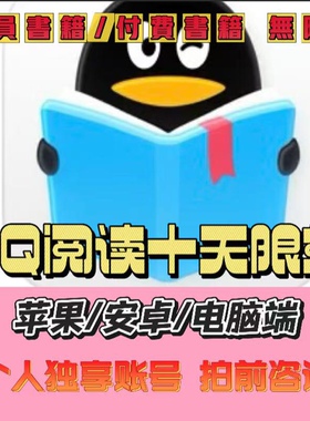 QQ阅读10天限免 可读付费小说书籍 苹果安卓