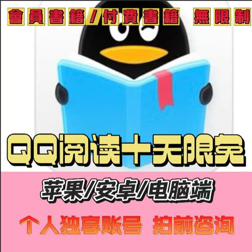 QQ阅读10天限免 可读付费小说书籍 苹果安卓