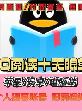 QQ阅读十天限免 付费小说阅读 起点小说 苹果安卓