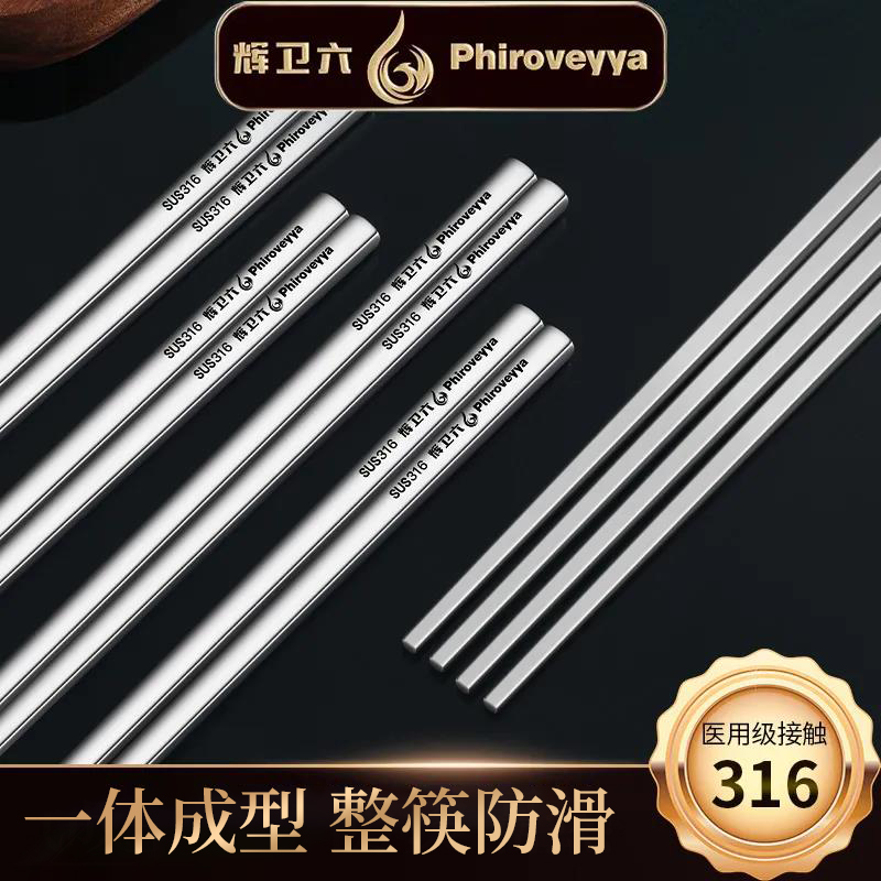 辉卫六316L防滑防霉不锈钢筷