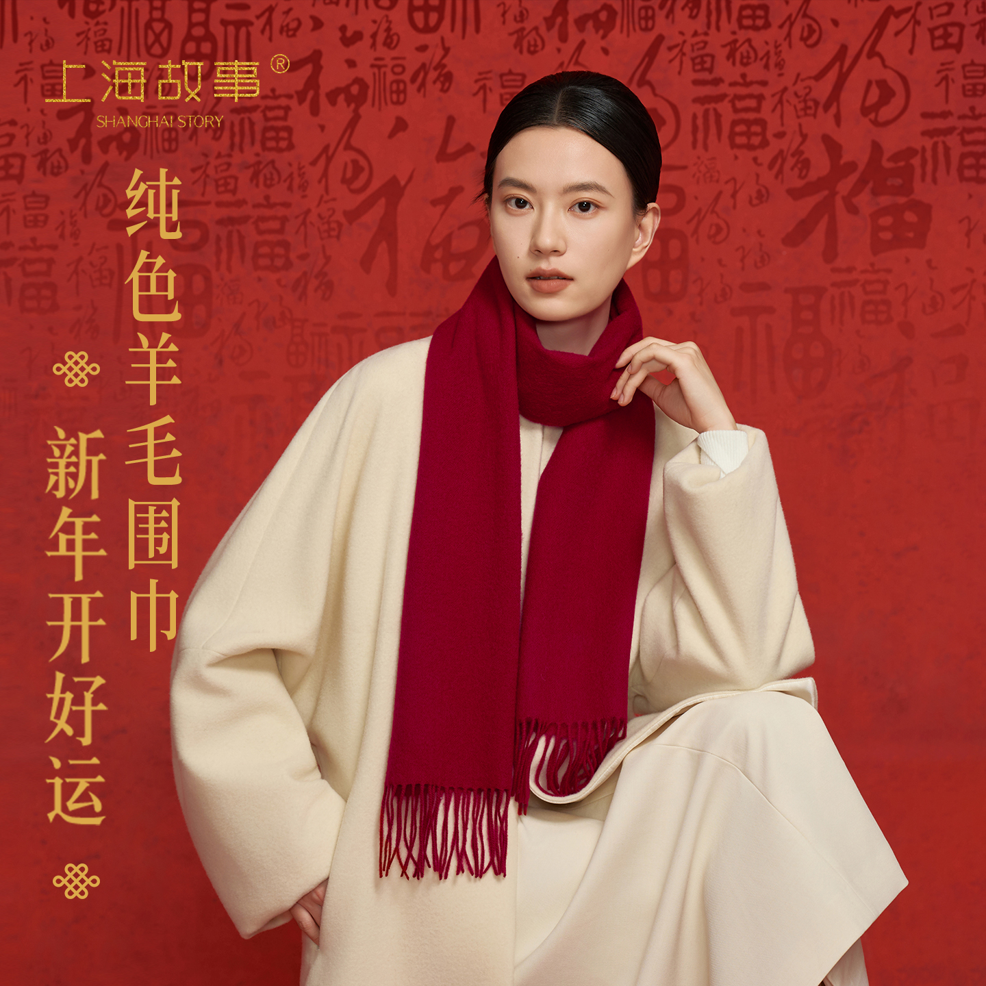 上海故事秋冬红色羊毛围巾女中国红加厚保暖新年本命年礼物送长辈