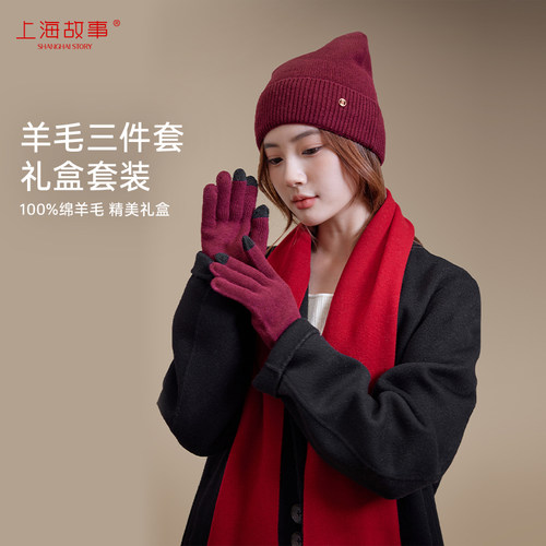 上海故事秋冬款羊毛围巾帽子手套