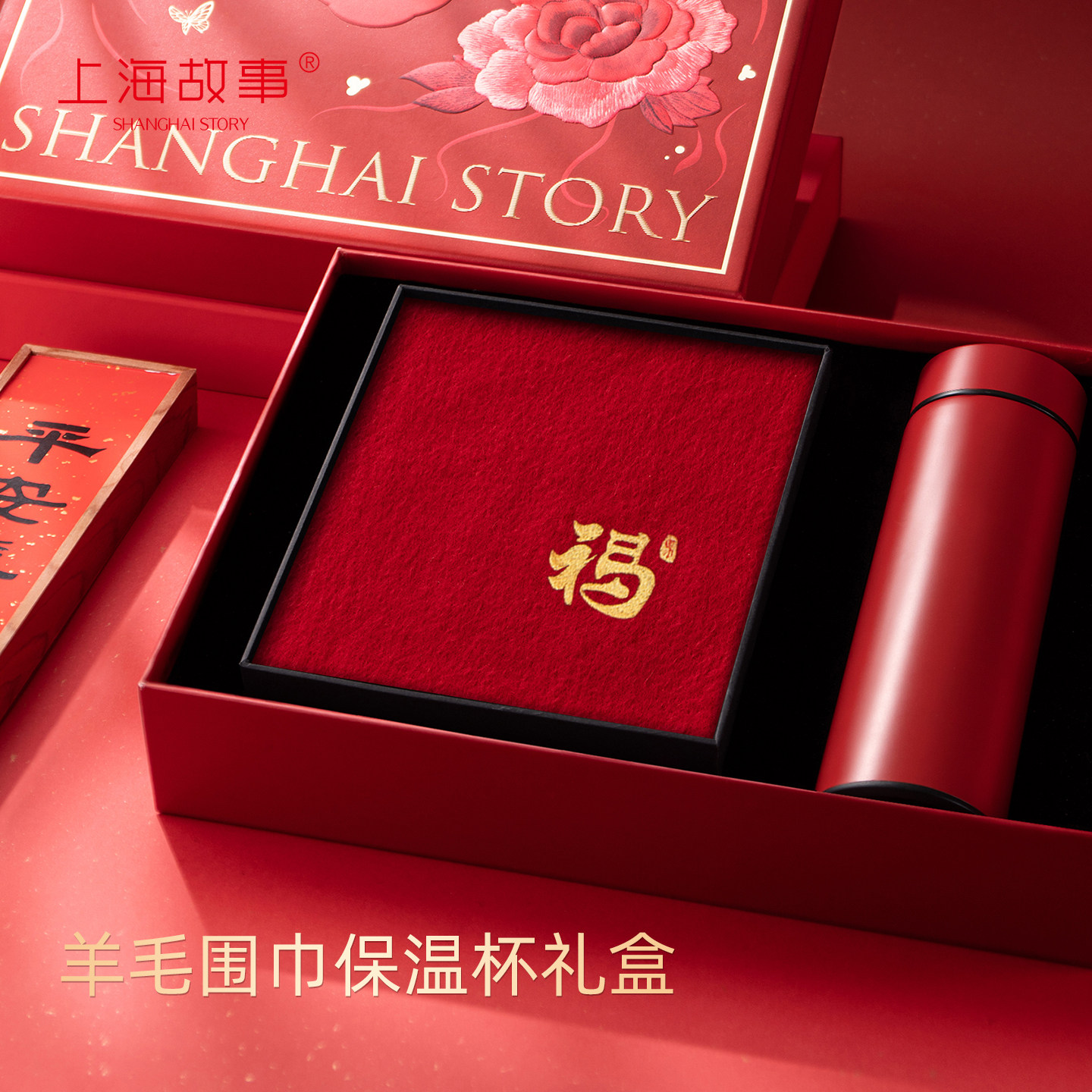 上海故事2025秋冬羊毛围巾红色本命年保温杯套装生日礼物送长辈,服饰配件/皮带/帽子/围巾,围巾/丝巾/披肩,淘宝优惠券,粉丝福利购,淘宝优惠卷