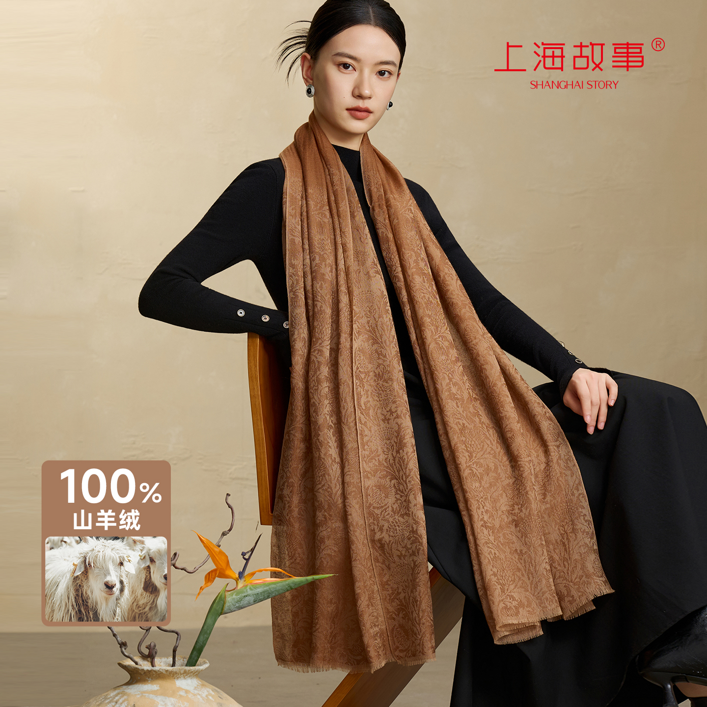 上海故事山羊绒精纺披肩