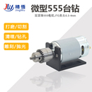 微型小台钻精密小电磨手钻diy简易台钻JT0钻夹头直流555马达电钻