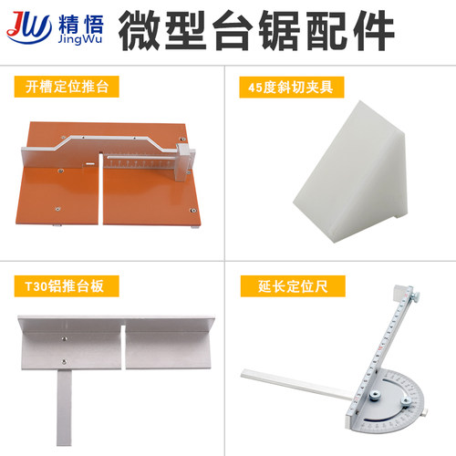 精悟微型迷你多功能小台锯配件