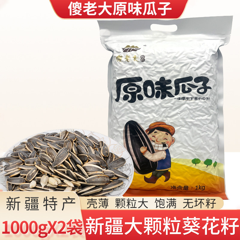 傻老大原味瓜子新疆特产阿勒泰葵花籽2斤装大颗粒炒瓜子年货零食