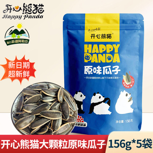 5开心熊猫新货葵花籽年货 新疆阿勒泰原味瓜子大颗粒炒瓜子156克
