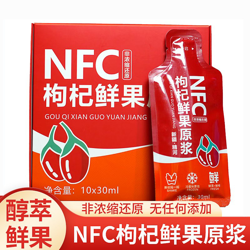 新疆精杞神红枸杞原浆新鲜枸杞汁精河NFC鲜榨枸杞果30ml*10袋装