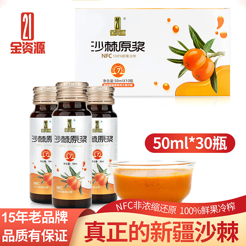 沙棘原浆鲜果生榨沙棘含油果汁新疆阿勒泰NFC沙棘无稀释50ml*30瓶