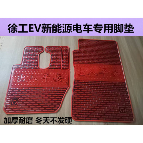 徐工EV新能源电车专用橡胶脚垫E700汉风G7大货车加厚耐磨乳胶脚垫