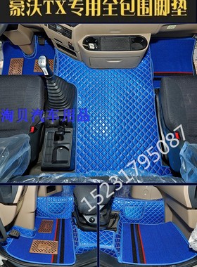 重汽豪沃TX440全包围脚垫TX430TX240豪翰n7g汕德卡C7H大货车脚垫