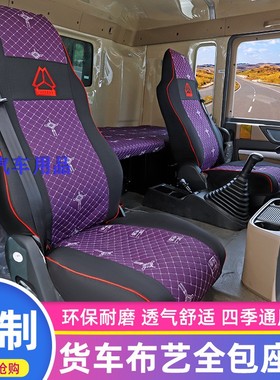 重汽豪沃TX460座套TX440 430豪瀚N5W N5G货车专用全包布艺座垫套