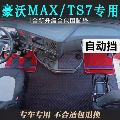 豪沃TS7MAX专用全包围脚垫重汽TX7-N豪沃TX7PRO电车TXEV驾驶室垫