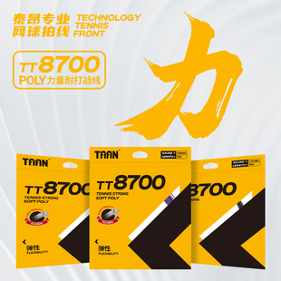 弹性 柔软 8700网球拍线软体硬线 线径1.1细线径 TAAN泰昂网球线