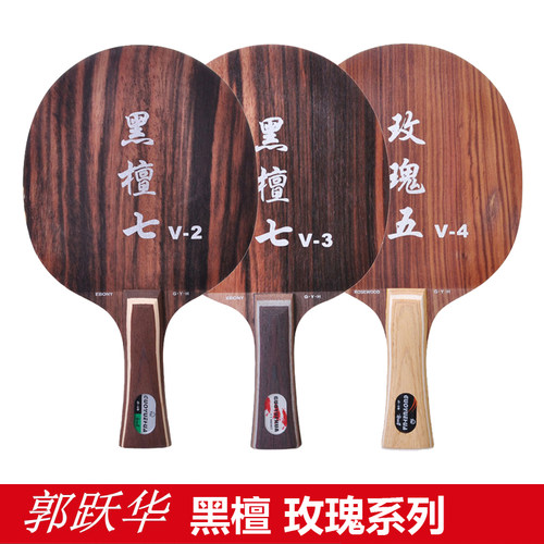 郭跃华乒乓底板快攻加强型训练比赛直板横板黑檀七V2 V3 玫瑰五V4 - 封面