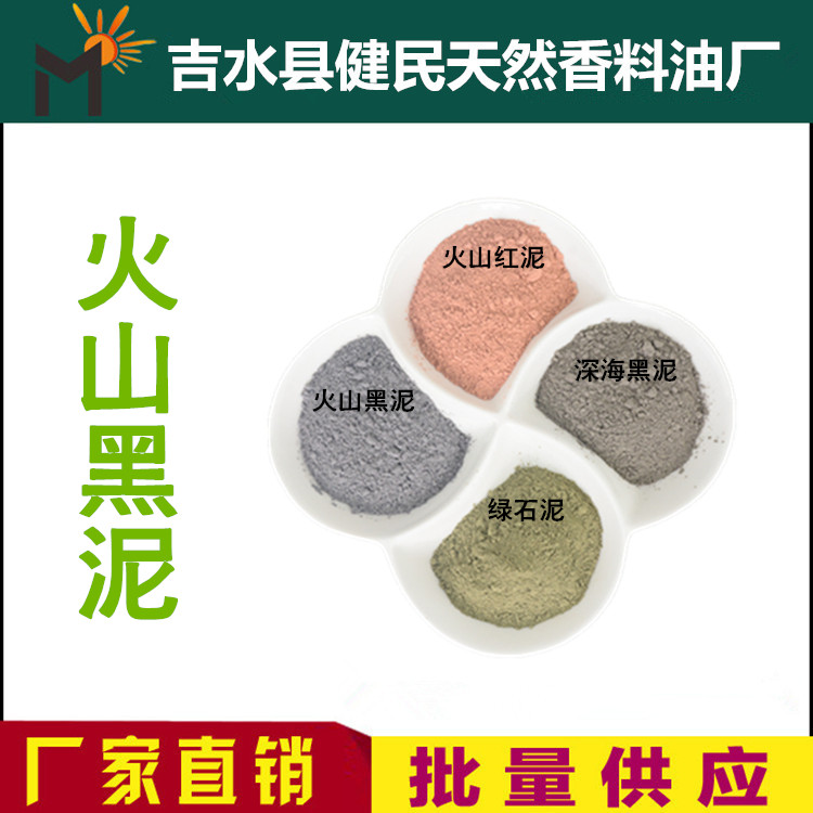 火山粉红泥黑泥深海泥绿石泥矿物泥粉泥炙面膜洗面奶 手工皂渲染