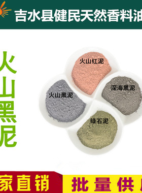 火山粉红泥黑泥深海泥绿石泥矿物泥粉泥炙面膜洗面奶 手工皂渲染