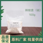 辣椒素碱原料发热剂合成高浓度辣椒素乳膏霜热感剂水溶油溶粉末