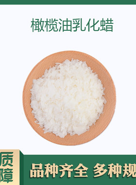 橄榄油乳化蜡Olivem1000植物霜乳乳化剂增稠剂