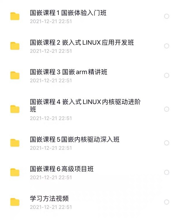 嵌入式学习资料 Linux视频教程 内核  驱动开发 国嵌 ARM项目实战
