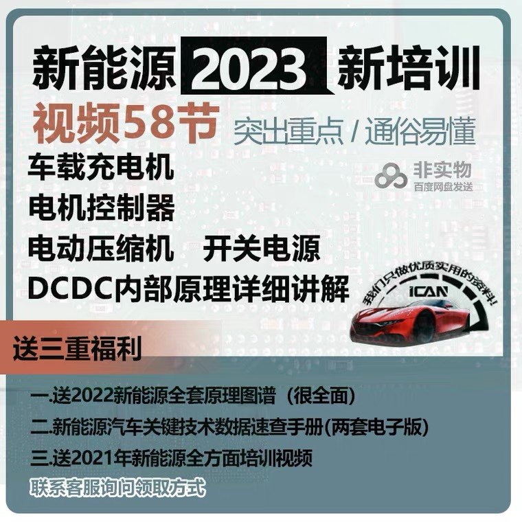 新能源汽车三电压缩机电机控制器OBC车载充电器维修资料培训视频