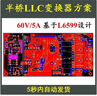 60V5A半桥LLC串联谐振开关电源设计方案 L6599学习资料电路图PCB