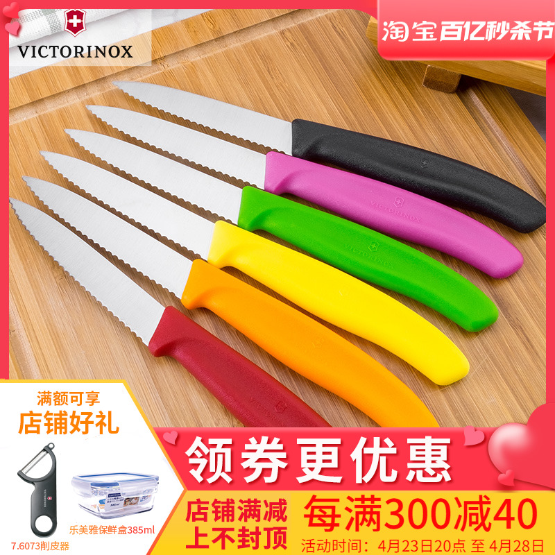 Victorinox维氏正品瑞士军刀厨房刀具水果刀6.7631 6.7633锯齿刃 ZIPPO/瑞士军刀/眼镜 瑞士军刀 原图主图