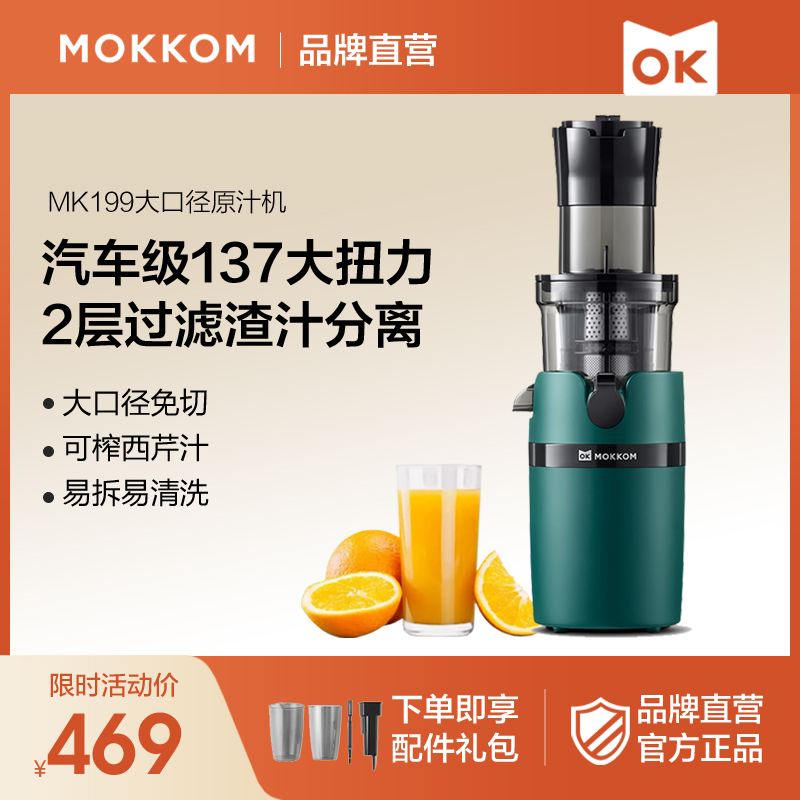 mokkom磨客原汁机大口径榨汁机