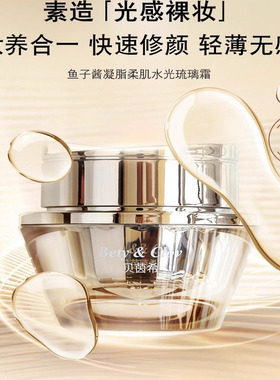 Bety&Clov贝茵希鱼子酱凝脂柔肌水光琉璃霜保湿补水提亮肤色面霜