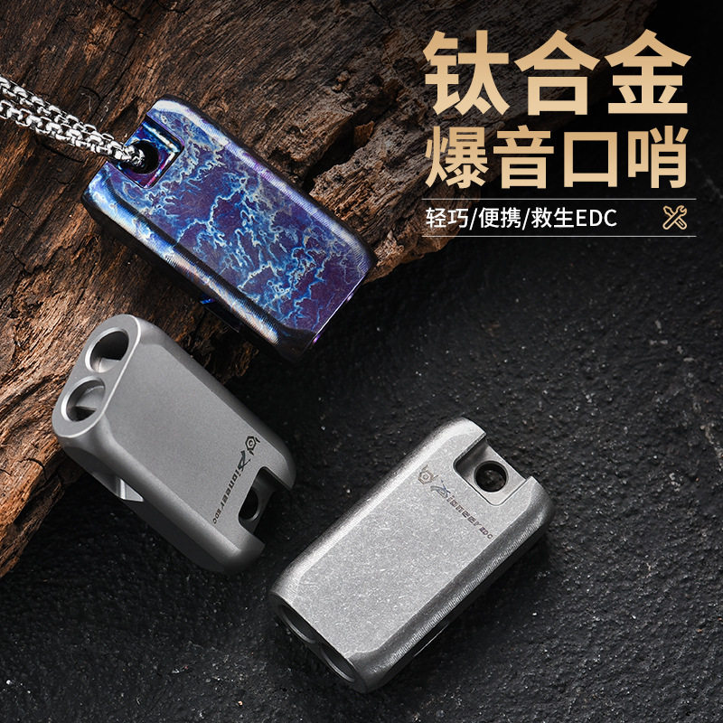 EDC户外野营钛合金高分贝口哨便携式求逃生小工具坚固防水训练哨