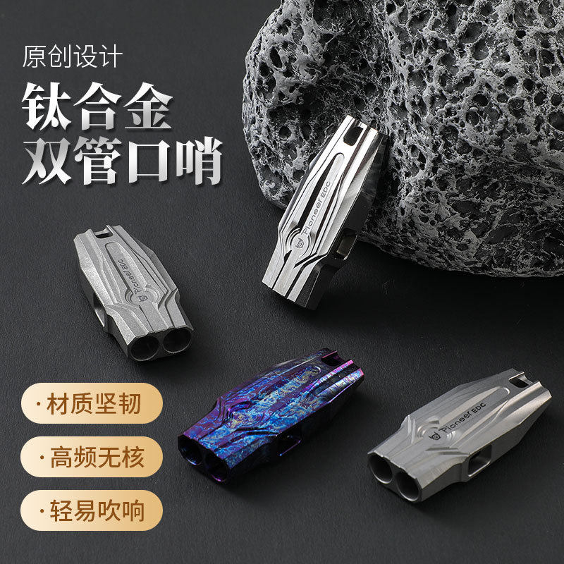 钛合金口哨双管爆音户外野外求生裁判高频纯钛哨EDC随身工具挂饰