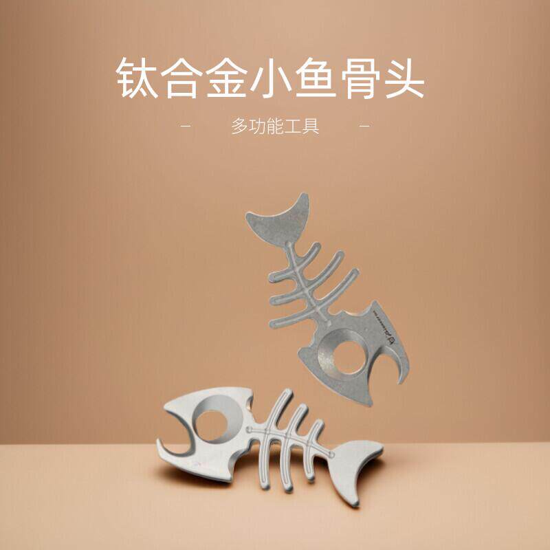 小鱼骨头 EDC户外旅行钛合金多功能小工具便捷开瓶器防随身钥匙扣